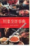 川菜烹饪事典 封面
