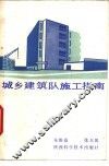 城乡建筑队施工指南 封面