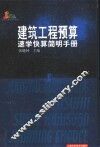 建筑工程预算速学快算简明手册 封面