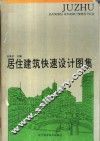居住建筑快速设计图集 封面