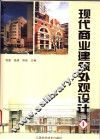 现代商业建筑外观设计  1 封面
