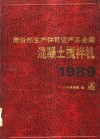建设部生产许可证产品全集  混凝土搅拌机  1989 封面