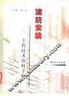 建筑安装工程技术资料手册 封面