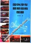 国外汽车最新结构图册 封面