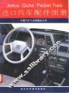 进口汽车配件图册 封面