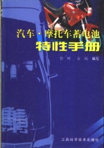 汽车·摩托车蓄电池特性手册 封面