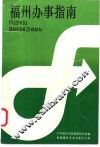 福州办事指南 封面