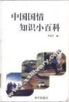 中国国情知识小百科 封面