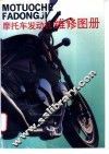 摩托车发动机维修图册 封面