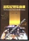 20世纪轿车纵横 封面