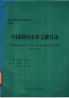 中国湖泊水库文献目录  1858-1990 封面