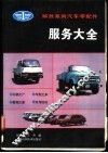 解放系列汽车零配件服务大全 封面