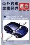 中外汽车维修保养题典 封面