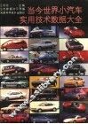 当今世界小汽车实用技术数据大全 封面