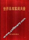 世界名车实用大全 封面