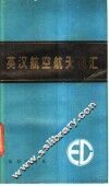 英汉航空航天词汇 封面