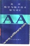 英汉航空与航天技术缩写词汇 封面