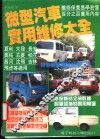 微型汽车实用维修大全 封面