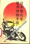 日本摩托车使用维修手册 电子书封面