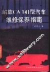 解放 CA141 型汽车维修保养指南 封面