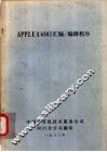 APPLE Ⅱ 6502汇编、编辑程序 封面