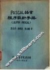 PASCAL 语言程序设计手册 PLPHA PASCAL 封面