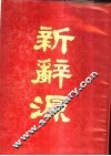 新辞源 封面