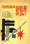 当代青年新视界 封面