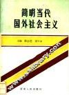 简明当代国外社会主义 封面
