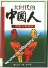 大时代的中国人  中国人的尴尬 封面