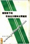 新形势下的社会主义精神文明建设 封面