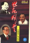 世纪风云：中国共产党史话  中 封面