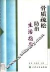 骨质疏松防治生活指导 封面