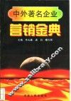 中外著名企业营销金典 封面