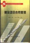 建设项目合同管理 封面