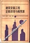 建筑安装工程定额原理与概预算 封面