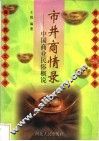 市井商情录  中国商业民俗概说 封面