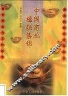 中国商业楹联集锦 封面