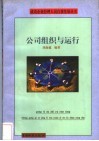 公司的组织与运行 封面