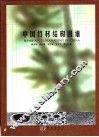 中国竹材结构图谱  中英文本 封面