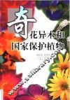 奇花异木和国家保护植物 封面