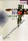 生命的探索与延长寿命 封面