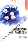 高校教师身心健康指南 封面