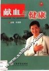 献血与健康 封面
