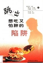 跳出想吃又怕胖的陷阱 封面