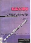 临床心理学  心理健康与援助的学问 封面