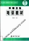 环境卫生培训教材 封面