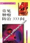 常见肿瘤防治333问 封面