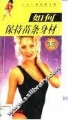 如何保持苗条身材 封面