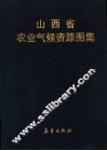山西省农业气候资源图集 封面